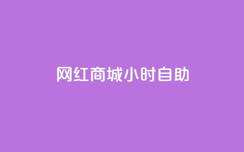 网红商城24小时自助,一元10万空间访客 - ks刷攒链子 qq主页赞怎么飙升 第1张 网红商城24小时自助,一元10万空间访客 - ks刷攒链子 qq主页赞怎么飙升 第1张