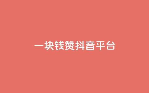 一块钱100赞抖音平台 - 一元购得百赞,抖音运营新策略揭秘! 第1张 一块钱100赞抖音平台 - 一元购得百赞,抖音运营新策略揭秘! 第1张