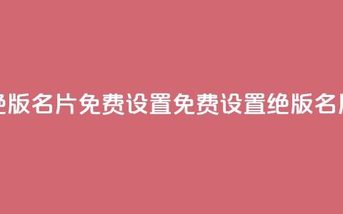 qq绝版名片免费设置(免费设置绝版QQ名片) 第1张 qq绝版名片免费设置(免费设置绝版QQ名片) 第1张