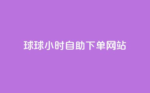 球球24小时自助下单网站,全网低价免费自助下单 - 拼多多自动下单5毛脚本下载 晨南业务商城24小时在线秒单 第1张 球球24小时自助下单网站,全网低价免费自助下单 - 拼多多自动下单5毛脚本下载 晨南业务商城24小时在线秒单 第1张