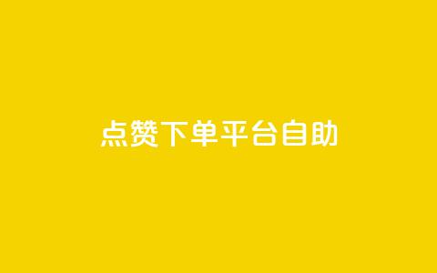 点赞下单平台自助,一毛钱涨10000赞软件下载 - qq空间访客量免费领取 卡盟qq业务最低价 第1张 点赞下单平台自助,一毛钱涨10000赞软件下载 - qq空间访客量免费领取 卡盟qq业务最低价 第1张