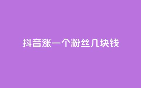 抖音涨一个粉丝几块钱 - 抖音每增加一个粉丝的成本是多少! 第1张 抖音涨一个粉丝几块钱 - 抖音每增加一个粉丝的成本是多少! 第1张