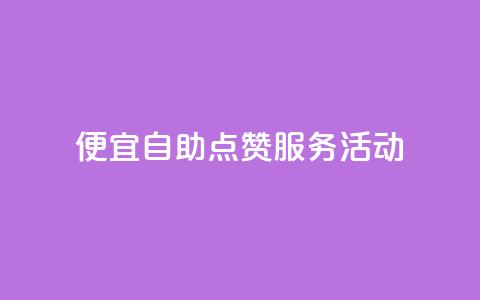 QQ便宜自助点赞服务活动 第1张 QQ便宜自助点赞服务活动 第1张