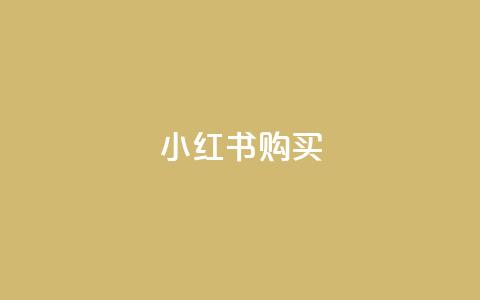 小红书500购买 - qq免费一万访客网站 第1张 小红书500购买 - qq免费一万访客网站 第1张