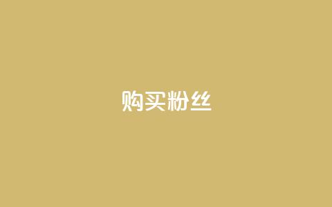购买DY粉丝,风雨科技24小时自助下单 - qq里面的免费名片有哪些 qq音乐vip兑换码 免费2024 第1张 购买DY粉丝,风雨科技24小时自助下单 - qq里面的免费名片有哪些 qq音乐vip兑换码 免费2024 第1张