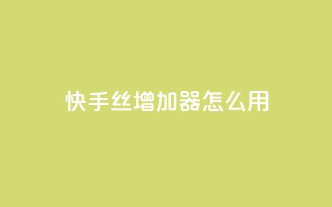 快手丝增加器怎么用 - 24小时抖音下单平台最低价 第1张 快手丝增加器怎么用 - 24小时抖音下单平台最低价 第1张