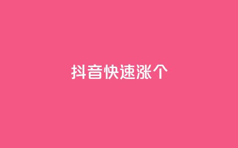 抖音快速涨1000个,qq显示没有在意 - ks一元自助下单秒到账 qq空间访客数量怎么快速增加 第1张 抖音快速涨1000个,qq显示没有在意 - ks一元自助下单秒到账 qq空间访客数量怎么快速增加 第1张