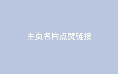qq主页名片点赞链接,qq会员业务网站 - 抖音24小时在线下单网站 抖音如何买1000粉机器粉 第1张 qq主页名片点赞链接,qq会员业务网站 - 抖音24小时在线下单网站 抖音如何买1000粉机器粉 第1张