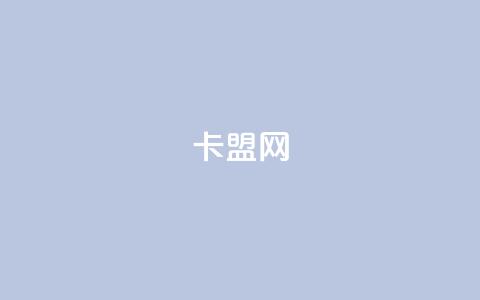 807卡盟网,qq8位数自助下单商城 - QQ免费领3天svip2024 24小时在线下单商城 第1张 807卡盟网,qq8位数自助下单商城 - QQ免费领3天svip2024 24小时在线下单商城 第1张
