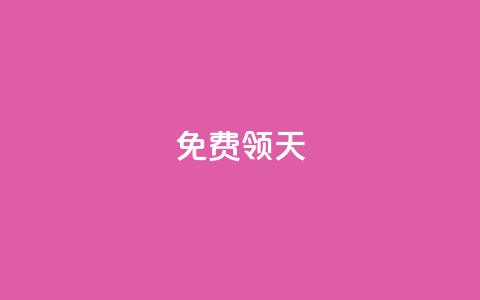 QQ免费领3天svip2024 - 获取2024年QQ三天SVIP免费体验的方法详解! 第1张 QQ免费领3天svip2024 - 获取2024年QQ三天SVIP免费体验的方法详解! 第1张