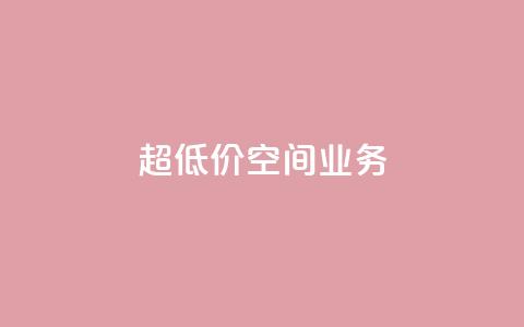 超低价qq空间业务,ks直播间人气协议网站 - qq跳转快手号发卡网 dy业务24小时免费下单平台 第1张 超低价qq空间业务,ks直播间人气协议网站 - qq跳转快手号发卡网 dy业务24小时免费下单平台 第1张