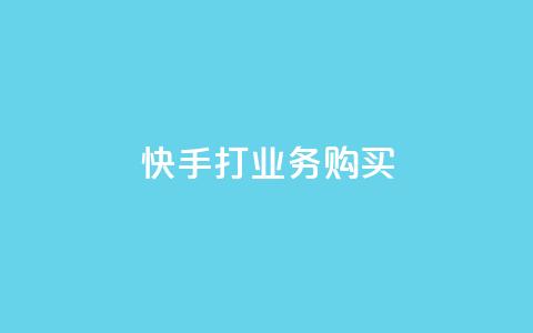 快手打call业务购买,ks业务一千粉 - 点赞qq资料卡平台 dy双击 第1张 快手打call业务购买,ks业务一千粉 - 点赞qq资料卡平台 dy双击 第1张