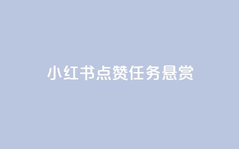 小红书点赞任务悬赏app,QQ空间访客软件 - 快手50赞免费 快手粉丝增加器怎么用 第1张 小红书点赞任务悬赏app,QQ空间访客软件 - 快手50赞免费 快手粉丝增加器怎么用 第1张