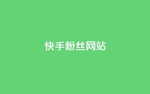 快手 粉丝网站,彩虹云发卡 - 一元买赞app KS直播间人气自助官网 第1张 快手 粉丝网站,彩虹云发卡 - 一元买赞app KS直播间人气自助官网 第1张
