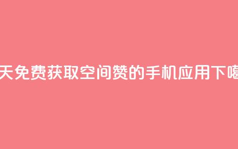 每天免费获取空间赞的手机应用 第1张 每天免费获取空间赞的手机应用 第1张
