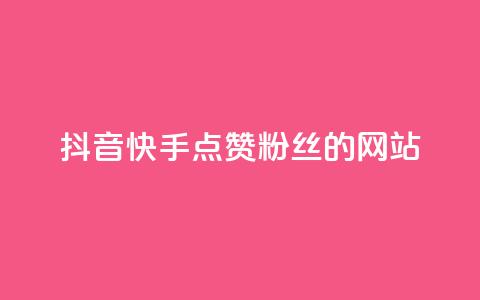 抖音快手点赞粉丝的网站,24小时在线抖音点赞 - qq空间说说自助 ks一元自助下单秒到账 第1张 抖音快手点赞粉丝的网站,24小时在线抖音点赞 - qq空间说说自助 ks一元自助下单秒到账 第1张