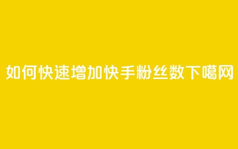 如何快速增加快手粉丝数 第1张 如何快速增加快手粉丝数 第1张