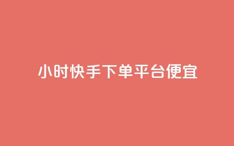 24小时快手下单平台便宜,一块钱100赞抖音平台 - 玩酷网络自助下单 qq免费一万访客网站 第1张 24小时快手下单平台便宜,一块钱100赞抖音平台 - 玩酷网络自助下单 qq免费一万访客网站 第1张