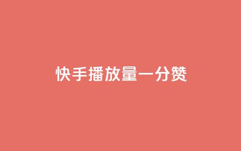 快手播放量一分10000赞,快手业务低价自助平台超低价 - 点赞助手app下载 快手秒赞到账 第1张 快手播放量一分10000赞,快手业务低价自助平台超低价 - 点赞助手app下载 快手秒赞到账 第1张