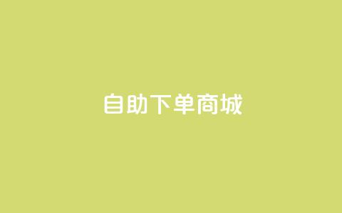 ks自助下单商城,抖音24小时业务平台 - 快手上热门购买渠道网站 dy24小时自动下单平台 第1张 ks自助下单商城,抖音24小时业务平台 - 快手上热门购买渠道网站 dy24小时自动下单平台 第1张