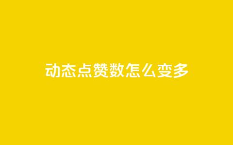 qq动态点赞数怎么变多 - 提升qq动态点赞数的技巧大揭秘~ 第1张 qq动态点赞数怎么变多 - 提升qq动态点赞数的技巧大揭秘~ 第1张