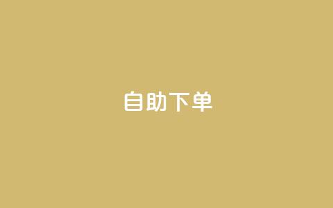 自助下单,小红书真人 - 拼多多助力24小时网站 建拼多多互点群安全吗 第1张 自助下单,小红书真人 - 拼多多助力24小时网站 建拼多多互点群安全吗 第1张