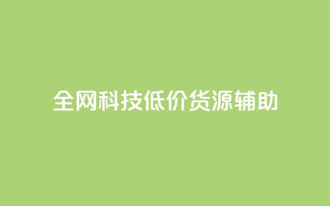 全网科技低价货源辅助,qq主页名片点赞1元十万 - qq会员卡盟平台官网 qq自助平台全网 第1张 全网科技低价货源辅助,qq主页名片点赞1元十万 - qq会员卡盟平台官网 qq自助平台全网 第1张
