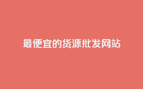 最便宜的货源批发网站 - qq发卡平台全自动发货 第1张 最便宜的货源批发网站 - qq发卡平台全自动发货 第1张