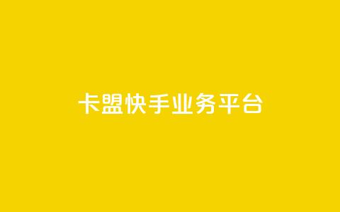 卡盟快手业务平台,卡盟24小时下单平台QQ - 卡盟业务下单 快手免费粉丝 第1张 卡盟快手业务平台,卡盟24小时下单平台QQ - 卡盟业务下单 快手免费粉丝 第1张