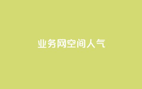 qq业务网qq空间人气QQ - 提升QQ空间人气的有效策略与技巧~ 第1张 qq业务网qq空间人气QQ - 提升QQ空间人气的有效策略与技巧~ 第1张