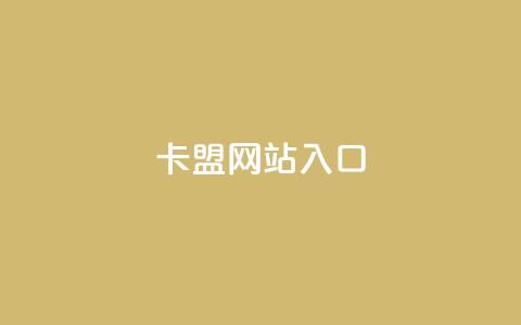 dy卡盟网站入口,网红业务下单 - 买赞自助网址 空间赞业务24小时 第1张 dy卡盟网站入口,网红业务下单 - 买赞自助网址 空间赞业务24小时 第1张