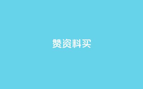 qq赞资料买,抖音点赞清理器软件 - 空间访客量网站 ks账号 第1张 qq赞资料买,抖音点赞清理器软件 - 空间访客量网站 ks账号 第1张