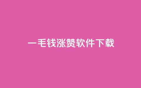 一毛钱涨10000赞软件下载 - 软件下载:一毛钱就能涨10000赞的超赞工具!~ 第1张 一毛钱涨10000赞软件下载 - 软件下载:一毛钱就能涨10000赞的超赞工具!~ 第1张