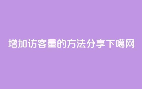 增加qq访客量的方法分享 第1张 增加qq访客量的方法分享 第1张