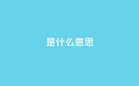 ks是什么意思,KS业务下单软件 - 拼多多砍价下单平台 拼多多助力网站在线刷0.1 第1张 ks是什么意思,KS业务下单软件 - 拼多多砍价下单平台 拼多多助力网站在线刷0.1 第1张
