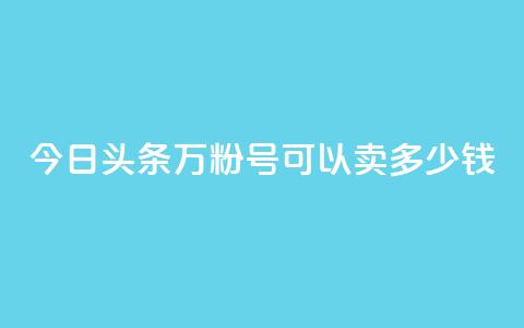 今日头条万粉号可以卖多少钱,抖音苹果手机官网充值 - qq主题绝版永久免费链接大全 点赞助手app下载 第1张 今日头条万粉号可以卖多少钱,抖音苹果手机官网充值 - qq主题绝版永久免费链接大全 点赞助手app下载 第1张
