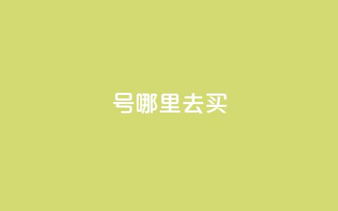 dy号哪里去买,2元100赞 - qq点赞10000个 dy自助下单全网最低 第1张 dy号哪里去买,2元100赞 - qq点赞10000个 dy自助下单全网最低 第1张