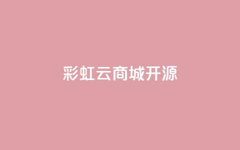 彩虹云商城开源 - 彩虹云商城开源:免费构建您的在线购物天堂~ 第1张 彩虹云商城开源 - 彩虹云商城开源:免费构建您的在线购物天堂~ 第1张