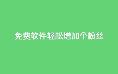 免费软件:轻松增加1000个粉丝 第1张 免费软件:轻松增加1000个粉丝 第1张
