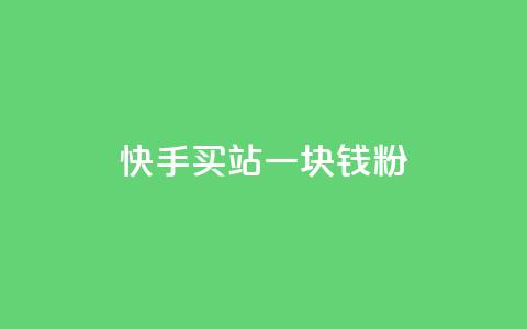 快手买站一块钱1000粉,快手播放量推送软件 - 空间人气精灵手机版 粉丝平台代理 第1张 快手买站一块钱1000粉,快手播放量推送软件 - 空间人气精灵手机版 粉丝平台代理 第1张