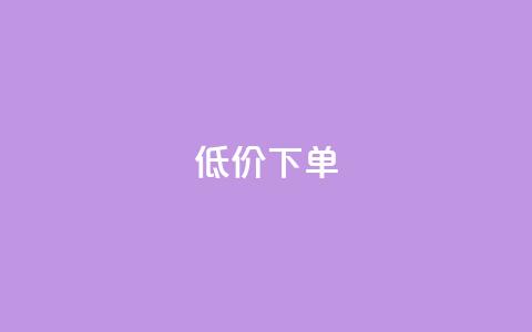 dy低价下单,qq空间说说自助业务 - 快手下单自助 1元呢买100个赞吗快手 第1张 dy低价下单,qq空间说说自助业务 - 快手下单自助 1元呢买100个赞吗快手 第1张