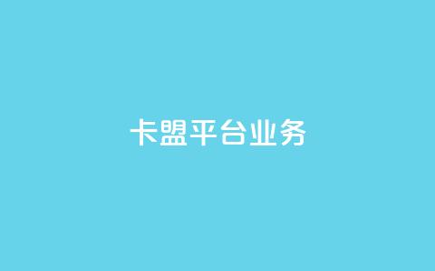 卡盟平台qq业务 - 全新卡盟平台助力QQ业务发展和优化! 第1张 卡盟平台qq业务 - 全新卡盟平台助力QQ业务发展和优化! 第1张