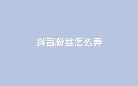 抖音500粉丝怎么弄,QQ空间刷人气工具 - 1元qq超级会员链接 君泽传媒业务下单 第1张