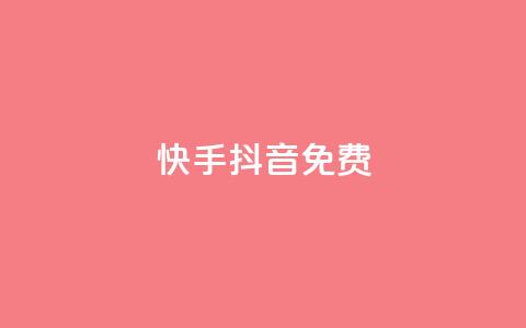 快手抖音免费 - 快手与抖音:探索免费的内容创作与分享技巧! 第1张 快手抖音免费 - 快手与抖音:探索免费的内容创作与分享技巧! 第1张