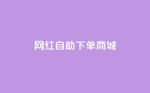 网红自助下单商城,快手播放量设置器下载 - 发卡网商城 快手播放量业务平台 第1张 网红自助下单商城,快手播放量设置器下载 - 发卡网商城 快手播放量业务平台 第1张