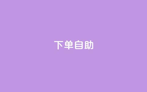 dy下单自助,卡盟在线刷钻官网 - QQ视频点赞 快手抖音出售账号 第1张 dy下单自助,卡盟在线刷钻官网 - QQ视频点赞 快手抖音出售账号 第1张