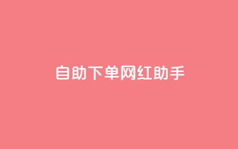 自助下单网红助手,24小时抖音业务低价 - 免费1万个快手粉丝 qq空间访问刷人气网站 第1张 自助下单网红助手,24小时抖音业务低价 - 免费1万个快手粉丝 qq空间访问刷人气网站 第1张