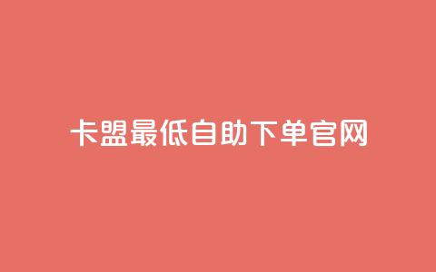 卡盟最低自助下单官网,dy下单平台-ks-dy-稳定下单平台-超低价平台 - qq卡盟网站 抖音领取10000播放量 第1张 卡盟最低自助下单官网,dy下单平台-ks-dy-稳定下单平台-超低价平台 - qq卡盟网站 抖音领取10000播放量 第1张