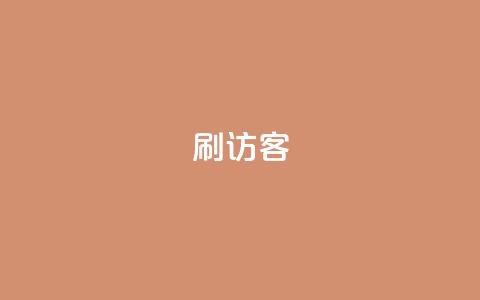 刷qq访客app - 优化你的QQ访客体验,尽在最新的QQ访客App。 第1张 刷qq访客app - 优化你的QQ访客体验,尽在最新的QQ访客App。 第1张