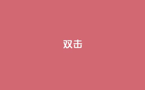 dy双击,QQ互赞宝app - 快手务业网站平台24小时 qq自助平台下单 第1张 dy双击,QQ互赞宝app - 快手务业网站平台24小时 qq自助平台下单 第1张